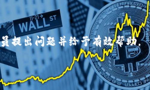 区块链导师合约的定义及意义

区块链导师合约是指在区块链技术的支持下，个人或机构通过智能合约的方式，建立起与导师和学员之间的教育合作关系。这种合约不仅确保了教育服务的透明性和可信度，还能够让学员在获取知识的同时，保障他们的投资回报。

1. 区块链技术在教育领域的应用

区块链技术以其独特的去中心化特性，正在逐步渗透到各个行业，其中教育行业尤为明显。区块链的基本原理是分布式账本，这意味着所有的交易记录都是公开透明的，无法被篡改。通过这种方式，教育行业可以摆脱传统模式下的不透明和信息不对称问题。

在导师合约的架构下，学员和导师在一个共同的平台上，通过智能合约达成协议。学员通过支付一定的费用，获得导师的指导。而这一过程中的所有信息——包括课程内容、时间安排、以及费用支付等——都被记录在区块链上。这样的设定带来几个好处：首先，保证了合约的合规性和不可改变性；其次，给予学员更多的保障，如果导师未能完成约定的服务，学员可以根据智能合约获得赔偿。

2. 区块链导师合约的工作原理

关于区块链导师合约的具体工作原理，首先需要理解智能合约的概念。智能合约是指一种自动执行、并且能够自我验证和执行合约协议的计算机程序。在区块链上，一旦合约内容被写入，就无法被随意修改或删除。

具体而言，当一名学员希望找一位导师进行学习时，学员可以在相应的平台上浏览可选的导师资料，并选择合适的导师。在确认选择后，学员通过智能合约与导师进行合约的签署。合约内容包括课程目标、时间安排、费用等。一旦合约签署，区块链会生成一个唯一的哈希值，对这一合约进行记录。

在学习过程中，导师和学员的互动信息也可以被记录在区块链上，帮助双方追踪学习进度。这种透明化的过程，能够有效提升导师的责任感，促使他们更加认真地指导学员。而在课程结束时，通过区块链的记录，学员可以选择对导师进行评价，这些评价同样会被写入区块链，形成可追溯的信息。

3. 区块链导师合约的优势

相比传统的教育模式，区块链导师合约有几个显著的优势。首先，合约的真实性得到了保证。通过区块链的去中心化特性，任何信息都可以公开可查，且确保了不被篡改，从而有效打击教育行业的虚假信息或收费不合理的问题。

其次，提升了教育资源的流动性。区块链导师合约允许学员与全球范围内的导师进行合作，无论地理位置如何，都可以通过在线方式进行学习。这种模式能够更好地打破教育机会的不平等，使得更多的人能够接触到优秀的教育资源。

最后，区块链技术的使用能够降低成本。传统教育模式下，校区建设、教材编印、人力资源和营销等都需要大量的支出。而在区块链导师合约的模式下，更多的资源能够用在课程内容的提升上，从而使得学员所需承担的费用低于传统教育模式。

4. 存在的挑战与改进方向

尽管区块链导师合约存在诸多优势，但在实际应用中仍面临一些挑战。首先是技术门槛。对于很多潜在的学员和导师来说，如何使用区块链和智能合约仍是一个相对新鲜的概念，需要教育和培训。

其次，法律法规的滞后性。在很多国家，关于区块链技术和智能合约的相关法律法规尚未完善，这可能对双方的权益保护形成障碍。因此，推动相关立法进程，对开发和应用区块链教育合约至关重要。

除了技术和法律方面的挑战，市场的接受度也是一个重要因素。尽管区块链教育合约的未来充满希望，但仍需要时间让更多的学员和导师理解、接受并参与到这种新型学习体系中。

5. 未来发展的方向

展望未来，区块链导师合约在教育领域的发展空间巨大。随着技术的成熟，越来越多的学员和导师将会通过这一创新方式进行合作。这将促进教育资源的共享和流动，提高教育的诚信度。

此外，可以考虑将人工智能技术与区块链相结合，为学员提供更多个性化的学习路径和推荐。通过大数据分析，可以帮助学员找到最适合自己的学习方式，而智能合约则确保了学习成果的公平和透明。

总之，区块链导师合约代表了未来教育的一种新模式，通过区块链技术的透明、安全和高效，为教育的公平性及可达性赋予新的定义。

可能相关问题

1. 如何保证区块链导师合约的安全性？
2. 区块链导师合约的缺陷及应对措施是什么？
3. 学员在选择导师时应该注意哪些事项？
4. 如何评估一位导师的教学质量？

以下是每个问题的详细分析。 

1. 如何保证区块链导师合约的安全性？

区块链导师合约的安全性首先依赖于区块链本身的设计。区块链通过加密技术保护数据，确保其不可篡改。每次交易或合约都需要多个节点进行验证，这种去中心化的特性极大提高了系统的安全性。

此外，在智能合约的编写过程中，开发者需遵循最优的编程实践，以防止潜在的漏洞。常见的安全审计和代码审查过程，可以发现潜在的风险，从而对合约进行和修复。

同时，学员和导师在使用合约前，应确保平台的信誉度与合规性，避免选择不严谨的或不安全的平台。此外，学员应了解合约的内容，确保没有隐性条款。

2. 区块链导师合约的缺陷及应对措施是什么？

尽管区块链导师合约具备诸多优势，但它也并非完美，存在一些缺点。首先是技术复杂性，学员和导师需要一定的技术知识来理解和使用智能合约。这对很多人尤其是年龄较大的学员来说，可能形成障碍。

其次，法律适应性问题，区块链与传统法律间可能存在碰撞。例如，某些国家对智能合约并未进行法律认可，这使得在出现纠纷时，学员和导师可能面临维权困难。

为了应对这些缺陷，教育平台可考虑提供必要的教育和指导，帮助区块链合约的使用。而监管机构也应加快相关法律法规的推动，确保这类合约能够在合适的法律环境中正常运作。

3. 学员在选择导师时应该注意哪些事项？

学员在选择导师时应关注多个方面。首先是导师的资质。学员需要确认导师是否具备相关证书和经验，是否能够提供所需领域的专业知识。

其次是导师的评价和反馈。通过平台查看其他学员对导师的评价，可以获取更多信息。此外，直接与导师进行沟通，了解他们的教学习惯和教学方法，亦能帮助学员做出更明智的选择。

最后，学员还应注意合约条款的透明度，确保其中的费用、课程安排、服务内容等都在可接受范围之内，以避免后续可能出现的矛盾。

4. 如何评估一位导师的教学质量？

评估导师的教学质量可以从多个方面进行。一方面，可以观察学员的学习成果，这是最直接的评估方式。课程结束后的成果展示、测试成绩等都是评判标准。

另一方面，考察导师的教学方式和互动能力也非常重要。一个优秀的导师应能够充分调动学员的积极性，鼓励参与和交流。此外，导师的反馈能力也是重要指标，是否能够及时对学员提出问题并给予有效帮助。

最后，对于合约执行后的学员反馈也是评估的重要内容。通过定期收集反馈，总结经验教训，不断教学内容和方法，从而提升整体的教学质量。