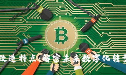 区块链技术的改造特点：解密未来数字化转型的核心驱动力