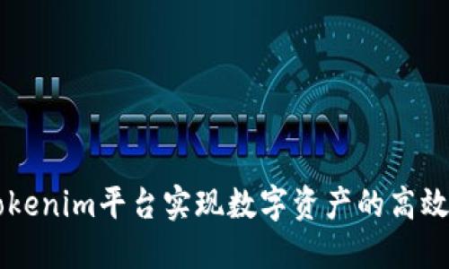 如何通过Tokenim平台实现数字资产的高效管理与交易