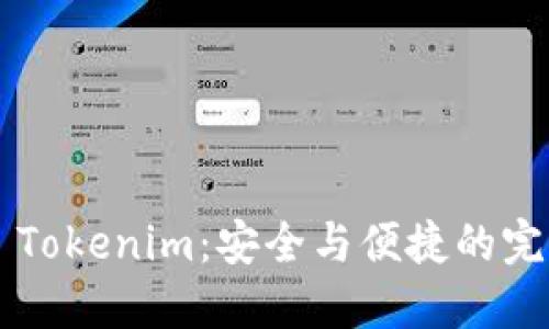 冷钱包 Tokenim：安全与便捷的完美结合！