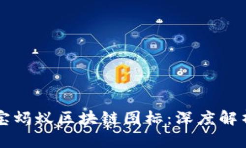 ### 支付宝蚂蚁区块链图标：深度解析与应用前景
