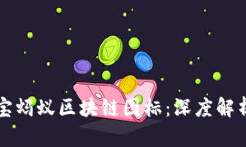 ### 支付宝蚂蚁区块链图标：深度解析与应用前景