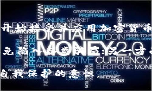   揭露Tokenim钱包骗局：你需要知道的真相 / 
 guanjianci Tokenim, 钱包, 骗局 /guanjianci 

随着虚拟货币的兴起，各种相关的服务和平台也应运而生。其中，钱包作为存储和管理虚拟货币的工具，备受关注。然而，并不是所有的钱包服务都是安全和可靠的。近日，一款名为Tokenim的钱包引起了广泛的讨论，因其可能涉及的骗局而被推上风口浪尖。本文将深入探讨与Tokenim钱包相关的各种信息，帮助用户了解其潜在风险和应对策略。

Tokenim号称提供先进的加密货币存储解决方案，并吸引了许多想要投资虚拟货币的用户。然而，许多人在使用该钱包后发现，自己遭遇了资金损失，甚至无法提现。为了更加清晰地了解这一骗局的运作方式与背后的一些链条，我们将从多个方面进行深入的分析。

Tokenim钱包的基本介绍

Tokenim钱包声称提供简单、安全的虚拟货币管理功能，吸引了大量用户的注册和使用。其界面设计友好，操作流程简便，让一些对区块链和加密货币不太了解的用户也能快速上手。此外，Tokenim还声称采用了多重身份验证和加密技术以保障用户的资金安全。

然而，Tokenim的钱包安全性却遭到质疑，许多用户在使用过程中发现自己的资金被锁定，或是在试图提款时遭遇各种限制。尤其是在尝试联系客服寻求帮助时，许多用户发现反应迟缓，有时连客服都无法联系上。这使得用户倍感失望，也引了对Tokenim钱包更多的质疑。

Tokenim钱包背后的骗局运作模式

Tokenim钱包的骗局主要分为几个阶段。首先，骗子通过宣传、广告等多种形式吸引用户注册并充入资金，声称可以提供高收益、低风险的投资方案。许多用户受到诱惑，相信其宣传而盲目投资。

接下来，一旦资金积累到一定程度，平台便会开始限制用户的提现，找各种理由拖延，让用户不得不继续留在平台内投资或者等待。同时，Tokenim会通过虚假交易数据和收益展示来制造出一个看似真实可靠的交易环境，进一步增加用户的信任感。

最后，当平台通过不断吸引新用户进入，资金链逐渐断裂时，Tokenim便会宣布系统故障、跑路或者直接关闭网站，留下大量用户困在其中，无法取出自己的资金。这一套路与以往的骗局极为相似，只不过Tokenim利用了虚拟货币的特性，使得许多用户很难追踪和追回自己损失的资金。

如何识别和防范加密货币钱包骗局

面对层出不穷的加密货币钱包骗局，用户应该加强对个人财务安全的保护意识。以下是一些识别和防范此类骗局的建议：

1. **了解钱包的背景和开发团队**：在使用任何新钱包之前，一定要对其进行深入的了解，查看开发团队是否有真实的背景，是否在业内有一定的声誉。

2. **注意用户评价和反馈**：在选择钱包之前，可以通过网络搜索相关的用户评价和反馈，了解其他用户的使用体验和潜在风险。

3. **避免高回报的承诺**：任何声称能保证高回报的投资都是要小心的，通常高回报伴随的是高风险。对那些回报过于美好的承诺保持高度警惕。

4. **保持警惕的心态**：在使用钱包的过程中，要保持警惕。不要轻易相信平台的宣传，尤其是在遇到交易限制甚至客服失联时及时考虑撤资。

这些措施不仅可以帮助用户在未来避免Tokenim钱包这样的骗局，也能提高整体对加密货币领域的认识和警惕性。

如何处理Tokenim钱包骗局造成的损失

如果您已经成为Tokenim钱包骗局的受害者，可能会感到绝望和困惑，但还是有一些措施可以尝试进行损失控制：

1. **收集证据**：首先，务必收集所有与Tokenim钱包相关的证据，包括注册信息、交易记录、邮件往来等。这些信息在后续举报或追回资金的过程中可能会有帮助。

2. **尝试联系平台**：尽管Tokenim的客服可能很难联系，但建议通过其官网或社交媒体留下相关的反馈和投诉信息，尽量以书面形式记录请求提现或询问的过程。

3. **寻求法律帮助**：如果损失较大，可以考虑寻求法律帮助，咨询专业的律师或法律机构，了解是否有可能通过法律手段追回资金。

4. **报警及举报**：用户还可以向当地警方报案，或者举报给相关的金融监管部门。虽然追查可能很难，但仍需要将事件反馈给有关部门，促使其加强对类似骗局的打击。

常见问题解答

那么，关于Tokenim钱包骗局，用户通常会有一些常见的问题，下面我们将逐一解答。

问题1：Tokenim钱包是否真的存在高收益可能性？

虽然Tokenim钱包等许多同类产品常常夸大宣传自己的收益潜力，但从投资的基本原理来看，高收益必然伴随高风险。无论是传统的金融投资，还是加密货币投资，回报率的提升总是与风险成正比。如果某个钱包声称可以给出稳定而高的回报率，在绝大多数情况下，都应引起注意，极有可能隐藏着骗局的风险。

Tokenim在其宣传中可能会展示一些成功投资者的案例，但这些案例往往是不实或经过篡改的。因此，用户在看到这样的信息时，不要跟风，也不要盲目投入资金，而是要多做调查和对比，确保任何投资都是基于理性的选择而非情绪化的决策。

问题2：我该如何保护我的加密资产不被盗窃?

保护加密资产的最佳方式是一系列的安全措施。首先，使用硬件钱包或冷钱包存储长期投资的资产，可以在很大程度上降低被盗的风险。其次，确保使用的线上钱包都具有良好的安全措施，例如双因素认证、密钥管理等。

此外，确保不将自己的私钥或任何敏感信息透露给其他人，也不轻易点击不明链接或下载不明APP是保护资产不受侵害的关键。此外，定期检查自己的投资账户，及时发现和处理可疑活动也非常重要。

问题3：如果我已经投资Tokenim钱包，我该怎么办？

如果您已经投资了Tokenim钱包，首先不要惊慌。可以按照上述章节中提到的措施进行处理，收集证据并尝试联系他们的客服。如果情况恶化，建议寻求法律咨询，通过地方警方或相关机构进行举报，表明您已成为受害者。有关机构可能会根据接到的投诉对Tokenim进行调查，并在一定情况下采取法律行动。

问题4：加密货币未来的趋势如何？

尽管目前市场上存在一些骗局和不完善的生态环境，加密货币的未来仍然被许多人看好。随着区块链技术的不断发展和完善，越来越多的传统企业和金融机构开始接受并应用加密货币，虚拟货币的合法性与认可度逐渐提升。同时，去中心化金融（DeFi）和非同质化代币（NFT）等新兴应用领域也在快速发展。

可以预见，未来区块链和加密货币将更深刻地融入我们的生活和经济体系，但对于散户投资者而言，风险与机遇并存。一方面，用户需要时刻保持警逊的心态，避免陷入各类骗局；另一方面，科学合理的投资策略将有助于在这个快速发展的领域中捕捉更多的机遇。

最终，保护自己的资金安全与智慧决策将是每位加密货币投资者成功的关键。希望每个用户在了解Tokenim钱包骗局的同时，也能从中获得更好的投资经验与自我保护的意识。