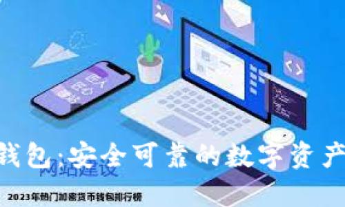 Tokenim钱包：安全可靠的数字资产管理方案
