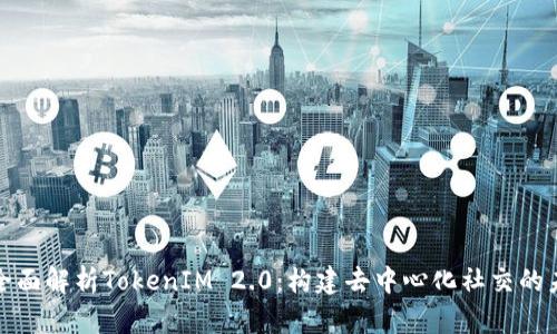 : 全面解析TokenIM 2.0：构建去中心化社交的未来