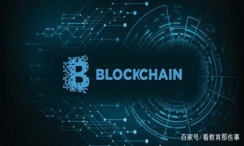 区块链颠覆性是一个涉及广泛且复杂的概念，它不仅仅是对技术的理解，更是对现有商业模式、经济体系乃至社会结构的深刻反思与重新构建。在讨论“区块链颠覆性”之前，我们需要先了解什么是区块链技术，以及它是如何能够带来颠覆性的改变。下面我将深入探讨这一主题。

### 什么是区块链？

区块链是一种分布式数据库技术，它的核心是去中心化的数据存储方式。通过将数据以区块的形式进行存储，每一个区块都包含一组交易记录，并通过密码学技术相互连接成链。这样的结构确保了每个区块的数据是不可篡改和透明的。

区块链的去中心化特性意味着不再需要通过第三方中介来验证和确认交易，因此降低了成本，提高了交易效率，同时也增强了数据的安全性和透明性。

### 区块链如何实现颠覆性？

强化信任机制
传统商业模式依赖于中心化的信任机制，如银行和中介。区块链通过智能合约和共识机制，实现了在去中心化环境中建立信任，这意味着参与者可以在没有信任基础的情况下进行交易。这一特性具有巨大的颠覆性，能够改变当前的交易方式。

跨行业应用
区块链不仅限于金融领域，其应用范围已经扩展到供应链管理、医疗记录、知识产权保护等各个领域。在这些领域，区块链能够提高透明度、降低欺诈风险、提升效率，改变传统行业的运营模式。

经济与社会结构重塑
区块链的去中心化特征可能会对现有社会结构形成挑战。比如，去中心化金融（DeFi）正在逐渐取代传统银行业务，从而影响社会对金融服务的基础认知。此外，区块链还促进了共享经济和去中心化自治组织（DAO）的发展，这些新的组织形式可能会进一步改变大家的工作和生活方式。

### 区块链颠覆性的影响

商业模式创新
区块链带来的颠覆性改变最为显著的便是商业模式创新。例如，“初创企业 区块链”的模式正迅速发展。企业可以通过发行代币进行融资，不再依赖传统风投。同时，基于区块链的应用也大大降低了项目的启动成本，使得更多的人可以轻松参与到创业中来。

数据安全和隐私保护
在传统的互联网环境中，用户数据的隐私保护是一个亟待解决的问题。区块链以其不可篡改、透明的特性，为数据安全提供了一种新模式。用户可以控制自己的数据，决定何时、何地以及以何种方式分享，改变了目前很多公司对用户数据的掌控方式。

### 未来展望与挑战

可扩展性和技术限制
尽管区块链具备了许多颠覆性的特征，但仍然面临着可扩展性的问题。当前许多主流区块链网络在交易处理速度和存储上都存在瓶颈。这意味着，如何提高技术性能和扩展性，将是未来区块链大规模应用所需要解决的关键问题。

法律和监管挑战
区块链技术的去中心化特征也给法律监管带来了挑战。各国监管机构如何应对这一新兴技术，并为其创造合适的法律框架，将直接影响区块链技术的发展和应用。因此，法律环境的适应性和前瞻性预见能力在未来显得尤为重要。

### 结论

区块链的颠覆性不仅限于技术革新，它还将深刻影响商业模式、社会结构以及经济体系的运作。在区块链技术不断完善和发展的过程中，我们应时刻关注它带来的机遇与挑战。它所引发的变革将是持续而深远的，值得我们共同期待与探索。

### 相关问题

1. 区块链如何改变金融行业？
2. 区块链对数据隐私的影响是什么？
3. 区块链的可扩展性问题如何解决？
4. 如何看待区块链技术的法律监管？

我将逐个回答以上相关问题。