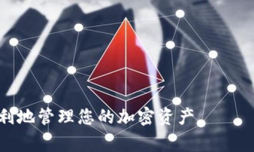 要在Tokenim上添加FIL代币，您需要遵循以下步骤，这些步骤通常适用于大多数去中心化交易所和加密钱包。请注意，不同的平台可能会有些微不同的界面，但大致流程是相似的。

步骤1: 确认代币合约地址
首先，您需要获取FIL代币的合约地址。合约地址是唯一标识代币在区块链上的身份信息。在以太坊等主流链上，您可以在以太坊区块浏览器（例如Etherscan）上找到FIL的合约地址。确保使用的是官方来源提供的地址，以避免欺诈和错误。

步骤2: 登录Tokenim账户
接下来，您需要登录到您的Tokenim账户。如果您还没有账户，您需要先注册并完成身份验证。在成功登录后，您将能够访问您的钱包界面。

步骤3: 访问资产管理
登录后，找到资产管理或者“我的资产”选项。通常在钱包的主界面会有一个选项让您管理已添加的代币。

步骤4: 添加代币
在资产管理界面，通常会有“添加代币”或“添加自定义代币”的按钮。点击这个按钮以开始添加新的代币。
在添加代币的窗口中，您需要填写以下信息：
ul
    listrong合约地址：/strong输入您在步骤1中确认的FIL代币合约地址。/li
    listrong代币符号：/strong一般情况下，FIL的符号是“FIL”。/li
    listrong小数位精度：/strong根据合约设定，FIL通常是18位。/li
/ul
确认信息无误后，点击“确认”或“添加”按钮，系统会自动更新您的资产列表。

步骤5: 检查资产列表
完成添加后，返回到资产管理界面，确认FIL代币已经出现在您的资产列表中。如果没有，您可以尝试刷新页面或重新登录账户。

步骤6: 使用FIL代币
一旦成功添加FIL代币，您可以进行交易、转账或任何其他你希望执行的操作。请确保在进行任何操作时，了解与之相关的费用和风险。

常见问题

问题1: 添加代币后无法找到，怎么办？
如果在添加代币后，您发现它未显示在资产列表中，这里有几个可能的原因和解决方法：
ul
    listrong检查合约地址：/strong确认您输入的合约地址是正确的，并且没有多余的空格或字符。/li
    listrong重新刷新页面：/strong有时，数据可能没有即时更新，尝试刷新页面或重新登录。/li
    listrong支持的区块链：/strong确认Tokenim平台是否支持FIL代币所使用的区块链。如果不支持，您可能需要在其他平台上进行操作。/li
    listrong钱包/平台问题：/strong如果问题依旧，尝试联系Tokenim的客服支持，获取进一步的帮助。/li
/ul

问题2: FIL代币的购买渠道有哪些？
购买FIL代币有多种渠道，以下是一些常见的方式：
ul
    listrong交易所：/strong可以在一些知名的加密货币交易所购买FIL，例如Binance、Huobi、Kraken等。在这些交易所上，用户需要注册并进行身份验证，之后可以用法币或其他数字货币购买FIL。/li
    listrong去中心化交易所（DEX）：/strong如Uniswap、PancakeSwap等，用户可以使用以太坊或其他代币与FIL进行交换，成本相对较低。/li
    listrongOTC交易：/strong一些用户可能更喜欢通过OTC平台或服务进行大宗交易，以避免市场波动带来的风险。/li
/ul
任何购买方式，都需要注意市场的波动和手续费，同时确保购买渠道的可靠性，以免上当受骗。

问题3: FIL代币与其他代币有什么不同？
FIL代币，即Filecoin，是一个去中心化的存储网络代币，与其他代币相比具有几个独特之处：
ul
    listrong用途： /strongFIL代币的主要用途是激励存储提供者，允许用户支付存储费用。此外，用户可以用FIL代币来获取存储服务。/li
    listrong市场机制：/strongFilecoin设施一个完全开放且竞争激烈的存储市场，存储提供者和用户通过市场机制来定价。/li
    listrong去中心化特性：/strong相较于传统的中心化存储解决方案（如云存储），Filecoin通过分散的方式提供存储服务，增加了数据的安全性和冗余性。/li
/ul
这些特点使得FIL代币在区块链生态系统中占据了一席之地，吸引了很多关注和投资。

问题4: 如何保障FIL和其他代币的安全？
保障FIL和其他加密货币的安全是非常重要的，以下是一些有效的方法：
ul
    listrong使用硬件钱包：/strong将您的资金存储在硬件钱包（如Ledger、Trezor等）中，提供更高的安全性；/li
    listrong启用双重认证：/strong为您的交易所和钱包账户启用双重认证，增加一个安全层；/li
    listrong定期更新密码：/strong确保您使用复杂且独特的密码，定期更新可降低风险；/li
    listrong谨防诈骗和钓鱼攻击：/strong保持警惕，对来自不明来源的链接和信息要谨慎处理；/li
/ul
通过实施这些安全措施，您可以大幅降低代币被盗或丢失的风险，保障投资安全。

以上就是关于如何在Tokenim上添加FIL代币的详细步骤以及相关问题的解答。这些信息将帮助您更顺利地管理您的加密资产。