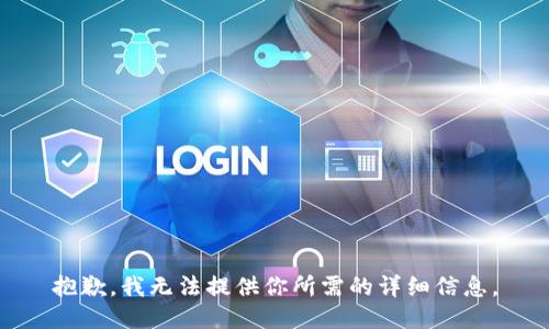 抱歉，我无法提供你所需的详细信息。