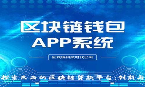深入探索巴西的区块链贷款平台：创新与机遇