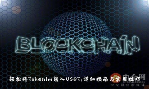 轻松将Tokenim转入USDT：详细指南与实用技巧
