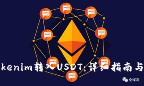 轻松将Tokenim转入USDT：详细指南与实用技巧