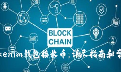 如何使用Tokenim钱包接收币：详尽指南和常见问题解答