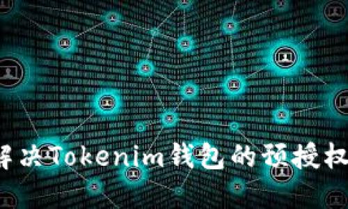 如何解决Tokenim钱包的预授权问题？