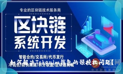 如何解决Tokenim钱包的预授权问题？