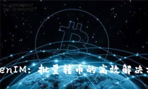 TokenIM: 批量转币的高效解决方案