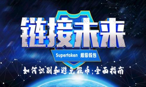 如何识别和避免假币：全面指南