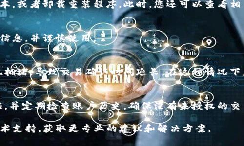 如果您在使用Tokenim或其他加密货币钱包和交易平台时看到您的余额显示为0，可能是由多种原因造成的。以下是一些可能的原因及解决方案：

### 1. 网络问题
有时，网络连接不稳定可能导致钱包无法正确同步区块链数据。确保您的设备连接到稳定的互联网并尝试重新加载您的钱包应用程序。您可以尝试关闭应用程序并重新启动，或者从区块链浏览器查看您的钱包地址，确认余额。

### 2. 钱包未同步
一些钱包（尤其是全节点钱包）可能需要时间来同步区块链数据。如果您的钱包是全节点钱包，并且没有与区块链完全同步，那么您的余额可能会显示为0。您可以查看钱包界面，确认同步状态，如果尚未完成，请等待一段时间。

### 3. 输入错误的钱包地址
确认您使用的是正确的钱包地址。有时候，在查看余额或进行交易时，用户可能不小心输入了错误的地址。例如，您可能在复制粘贴时不小心添加了一些额外的字符，这样也会导致您查看的是一个空地址。确保您输入的是您自己钱包的正确地址。

### 4. 代币支持问题
确保您所持有的代币在Tokenim平台上得到了支持。如果代币未被列入该平台，可能会导致显示为0。可以通过查看Tokenim的官方公告或支持页面来确认您的代币是否被支持，或尝试在其他兼容的交易平台中查看余额。

### 5. 软件或应用程序故障
应用程序的故障可能导致余额显示错误。如果您怀疑是软件问题，可以尝试更新应用程序到最新版本，或者卸载重装程序。此时，您还可以查看相关论坛或社区，看看是否有其他用户遇到相同的问题，并寻找解决方案。

### 6. 私钥或助记词丢失
如果您不再能访问您的私钥或助记词，可能会导致您无法访问您的加密资产。确保您妥善保管这些信息，并谨慎使用。

### 7. 交易未确认或区块链拥塞
如果您刚刚进行了交易，且交易状态仍未确认，您也可能暂时看不到余额更新。确认区块链是否出现拥堵，导致交易确认时间延长。在这种情况下，可以通过区块链浏览器查看交易状态，确认是否已经确认。

### 8. 账户被黑客攻击
最后，如果您的账户被黑客攻击，损失的资金也可能显示为0。务必确保您的钱包安全，开启双重验证，并定期检查账户历史，确保没有未授权的交易。

如果您在确认以上事项后仍然无法解决余额显示为0的问题，建议您及时联系Tokenim的客服或技术支持，获取更专业的建议和解决方案。