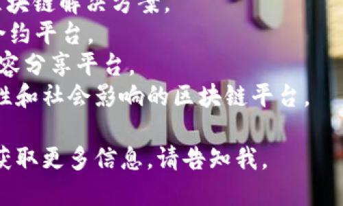 区块链项目的名称有很多，具体取决于您感兴趣的领域或项目目标。以下是一些知名的区块链项目名称：

1. **比特币（Bitcoin）** - 首个去中心化数字货币。
2. **以太坊（Ethereum）** - 一个开源的区块链平台，支持智能合约。
3. **瑞波币（Ripple）** - 专注于跨境支付的数字货币。
4. **莱特币（Litecoin）** - 基于比特币协议的点对点数字货币。
5. **链（Chain）** - 专注于企业区块链解决方案。
6. **EOS** - 基于区块链的智能合约平台。
7. **波场（TRON）** - 去中心化内容分享平台。
8. **Cardano** - 侧重于可持续性和社会影响的区块链平台。

如果您想针对某个具体项目或领域获取更多信息，请告知我。