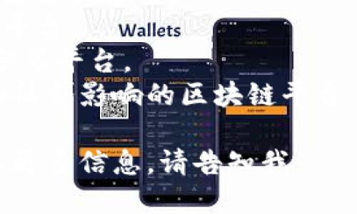 区块链项目的名称有很多，具体取决于您感兴趣的领域或项目目标。以下是一些知名的区块链项目名称：

1. **比特币（Bitcoin）** - 首个去中心化数字货币。
2. **以太坊（Ethereum）** - 一个开源的区块链平台，支持智能合约。
3. **瑞波币（Ripple）** - 专注于跨境支付的数字货币。
4. **莱特币（Litecoin）** - 基于比特币协议的点对点数字货币。
5. **链（Chain）** - 专注于企业区块链解决方案。
6. **EOS** - 基于区块链的智能合约平台。
7. **波场（TRON）** - 去中心化内容分享平台。
8. **Cardano** - 侧重于可持续性和社会影响的区块链平台。

如果您想针对某个具体项目或领域获取更多信息，请告知我。