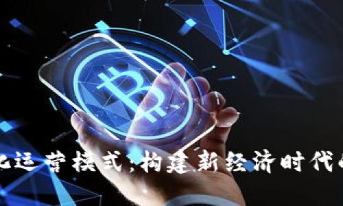 区块链文化运营模式：构建新经济时代的文化生态