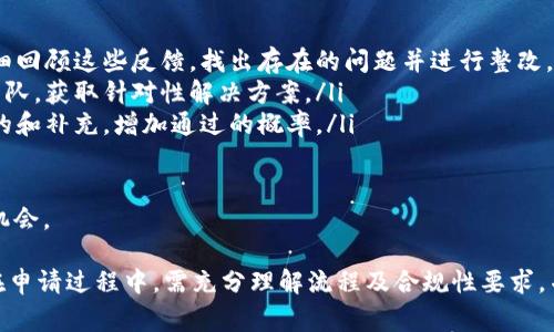 关于“tokenim提交代币要多久通过”的问题，通常情况下，代币上架审核的时间受到多个因素的影响，包括平台的审核流程、项目的复杂性以及当前审核队列的数量等。以下是一些详细的信息和考虑因素。

审核流程的基本概述
在Tokenim或任何其他代币上市平台上，提交代币通常首先需经过申请和审核的流程。这个流程的目的在于确保提交的代币符合平台的标准和要求，包括技术、合规性、运营团队的可靠性等。

提交代币的步骤
一般来说，提交代币的步骤包括但不限于：
ul
    listrong项目资料准备：/strong 프로젝트의 백서, 로드맵 및 팀 구성원에 대한 설명과 같이 플랫폼에서 요구하는 모든 문서를 준비합니다./li
    listrong在线申请：/strong 提交代币的在线申请表，通常需要提供详细信息，包括代币的技术细节、预期用途、经济模型等。/li
    listrong审核等待：/strong 提交后，团队需要耐心等待。根据平台的不同，这个过程可能会花费几天到几周的时间。/li
    listrong反馈及调整：/strong 如果审核团队在审核过程中发现问题，可能会要求进行修正或补充材料，这会进一步延长审核时间。/li
/ul

影响审核时间的因素
审核的时间长度受多个因素的影响：
ul
    listrong审核队列的长度：/strong 当申请代币的项目较多时，审核时间自然会延长。/li
    listrong项目本身的复杂性：/strong 如果项目涉及到较为复杂的技术或是新的概念，审核团队需要更长的时间来理解和评估其潜在风险。/li
    listrong平台的审核标准：/strong 不同平台可能有不同的审核标准。某些平台可能会对代币进行严格审查，从而延长审核过程。/li
/ul

如何加快审核流程
尽管审核时间可能会因多种因素而变化，但一些策略可以帮助项目方加快审核流程：
ul
    listrong充分准备资料：/strong 确保提交的所有材料齐全，且符合平台要求，能够提升审核通过的可能。/li
    listrong清晰的项目目标：/strong 项目应具备清晰、现实的目标和使用案例，审核人员在评估时会更容易理解和认可。/li
    listrong良好的团队背景：/strong 展示团队成员的经验和过往成功的项目可以增加项目的可信度，从而有助于加快审核过程。/li
/ul

总结
总体而言，Tokenim提交代币的审核时间是一个动态的过程，受多种因素影响。了解这一点不仅能帮助项目方做好准备，也能在申请过程中保持耐心。

潜在问题与详细介绍

1. 如何选择合适的代币平台进行提交？
选择一个合适的代币平台至关重要，直接影响到项目的曝光度和成功率。在选择平台时，应该考虑以下几个方面：
ul
    listrong平台的声誉：/strong 查看平台在行业内的排名、用户评价以及其成功上市的项目案例。/li
    listrong审核标准：/strong 不同平台的审核标准差异大，了解这些标准可以帮助项目方更好地准备材料。/li
    listrong用户基础：/strong 一个平台的用户基础越庞大，项目获得的曝光和接受度也越高。/li
    listrong反馈机制：/strong 一些平台会对项目提供反馈，这可以帮助创始团队进行改进。/li
/ul

在决定提交的平台之前，可以通过社交媒体、行业论坛和相关文献来进行调研，综合分析并选择最适合自己项目的平台。

2. 代币项目通常需要满足哪些合规性要求？
合规性是代币项目能否获得审核通过的重要因素，以下是一些常见的合规性要求：
ul
    listrongKYC和AML政策：/strong 绝大多数平台要求项目方遵循KYC（了解你的客户）和AML（反洗钱）政策，确保投资者的身份合法。/li
    listrong法律合规性：/strong某些国家对代币的法律政策较为严格，项目方需确保其代币不违反当地法律法规。/li
    listrong经济模型合规性：/strong代币的发行、交易和使用模式需要合理且符合逻辑，不可误导用户。/li
/ul

受合规性影响，代币项目在设计时应充分考虑各种法律法规，这能降低被拒绝的风险。

3. 如何提高代币项目的成功率？
提升代币项目成功的几率可以从以下几个方面入手：
ul
    listrong市场需求分析：/strong 在项目启动前，进行市场需求的分析和调研，确保项目具有实际需求。/li
    listrong建立社区：/strong 社区是项目成功的重要推动力，早期建立并维护一个活跃的社群可以为项目增加支持。/li
    listrong透明的沟通：/strong 与潜在投资者保持透明沟通，让他们了解项目进展和挑战，这有助于增强信任感。/li
/ul

在整个项目的生命周期中，持续的调整和非常重要，能够适应市场变化的能力将有助于项目更成功地上市。

4. 如果代币提交审核失败，该怎么办？
遇到代币提交审核失败的情况，项目方应该充分分析原因，并采取相应措施：
ul
    listrong详细回顾反馈：/strong 审核团队通常会提供反馈，项目方应仔细回顾这些反馈，找出存在的问题并进行整改。/li
    listrong寻求专业建议：/strong 可以咨询行业内专业的顾问或者法律团队，获取针对性解决方案。/li
    listrong项目材料：/strong 在重新提交申请前，针对审核反馈进行材料的和补充，增加通过的概率。/li
/ul

在处理审核失败的过程中，重要的是保持积极心态，并把它作为改进和学习的机会。

综上所述，Tokenim提交代币的审核时间及其相关问题涉及多个维度。项目方在申请过程中，需充分理解流程及合规性要求，并做好各方面的准备，以提高成功率。