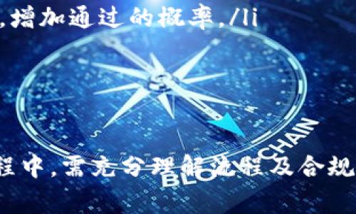 关于“tokenim提交代币要多久通过”的问题，通常情况下，代币上架审核的时间受到多个因素的影响，包括平台的审核流程、项目的复杂性以及当前审核队列的数量等。以下是一些详细的信息和考虑因素。

审核流程的基本概述
在Tokenim或任何其他代币上市平台上，提交代币通常首先需经过申请和审核的流程。这个流程的目的在于确保提交的代币符合平台的标准和要求，包括技术、合规性、运营团队的可靠性等。

提交代币的步骤
一般来说，提交代币的步骤包括但不限于：
ul
    listrong项目资料准备：/strong 프로젝트의 백서, 로드맵 및 팀 구성원에 대한 설명과 같이 플랫폼에서 요구하는 모든 문서를 준비합니다./li
    listrong在线申请：/strong 提交代币的在线申请表，通常需要提供详细信息，包括代币的技术细节、预期用途、经济模型等。/li
    listrong审核等待：/strong 提交后，团队需要耐心等待。根据平台的不同，这个过程可能会花费几天到几周的时间。/li
    listrong反馈及调整：/strong 如果审核团队在审核过程中发现问题，可能会要求进行修正或补充材料，这会进一步延长审核时间。/li
/ul

影响审核时间的因素
审核的时间长度受多个因素的影响：
ul
    listrong审核队列的长度：/strong 当申请代币的项目较多时，审核时间自然会延长。/li
    listrong项目本身的复杂性：/strong 如果项目涉及到较为复杂的技术或是新的概念，审核团队需要更长的时间来理解和评估其潜在风险。/li
    listrong平台的审核标准：/strong 不同平台可能有不同的审核标准。某些平台可能会对代币进行严格审查，从而延长审核过程。/li
/ul

如何加快审核流程
尽管审核时间可能会因多种因素而变化，但一些策略可以帮助项目方加快审核流程：
ul
    listrong充分准备资料：/strong 确保提交的所有材料齐全，且符合平台要求，能够提升审核通过的可能。/li
    listrong清晰的项目目标：/strong 项目应具备清晰、现实的目标和使用案例，审核人员在评估时会更容易理解和认可。/li
    listrong良好的团队背景：/strong 展示团队成员的经验和过往成功的项目可以增加项目的可信度，从而有助于加快审核过程。/li
/ul

总结
总体而言，Tokenim提交代币的审核时间是一个动态的过程，受多种因素影响。了解这一点不仅能帮助项目方做好准备，也能在申请过程中保持耐心。

潜在问题与详细介绍

1. 如何选择合适的代币平台进行提交？
选择一个合适的代币平台至关重要，直接影响到项目的曝光度和成功率。在选择平台时，应该考虑以下几个方面：
ul
    listrong平台的声誉：/strong 查看平台在行业内的排名、用户评价以及其成功上市的项目案例。/li
    listrong审核标准：/strong 不同平台的审核标准差异大，了解这些标准可以帮助项目方更好地准备材料。/li
    listrong用户基础：/strong 一个平台的用户基础越庞大，项目获得的曝光和接受度也越高。/li
    listrong反馈机制：/strong 一些平台会对项目提供反馈，这可以帮助创始团队进行改进。/li
/ul

在决定提交的平台之前，可以通过社交媒体、行业论坛和相关文献来进行调研，综合分析并选择最适合自己项目的平台。

2. 代币项目通常需要满足哪些合规性要求？
合规性是代币项目能否获得审核通过的重要因素，以下是一些常见的合规性要求：
ul
    listrongKYC和AML政策：/strong 绝大多数平台要求项目方遵循KYC（了解你的客户）和AML（反洗钱）政策，确保投资者的身份合法。/li
    listrong法律合规性：/strong某些国家对代币的法律政策较为严格，项目方需确保其代币不违反当地法律法规。/li
    listrong经济模型合规性：/strong代币的发行、交易和使用模式需要合理且符合逻辑，不可误导用户。/li
/ul

受合规性影响，代币项目在设计时应充分考虑各种法律法规，这能降低被拒绝的风险。

3. 如何提高代币项目的成功率？
提升代币项目成功的几率可以从以下几个方面入手：
ul
    listrong市场需求分析：/strong 在项目启动前，进行市场需求的分析和调研，确保项目具有实际需求。/li
    listrong建立社区：/strong 社区是项目成功的重要推动力，早期建立并维护一个活跃的社群可以为项目增加支持。/li
    listrong透明的沟通：/strong 与潜在投资者保持透明沟通，让他们了解项目进展和挑战，这有助于增强信任感。/li
/ul

在整个项目的生命周期中，持续的调整和非常重要，能够适应市场变化的能力将有助于项目更成功地上市。

4. 如果代币提交审核失败，该怎么办？
遇到代币提交审核失败的情况，项目方应该充分分析原因，并采取相应措施：
ul
    listrong详细回顾反馈：/strong 审核团队通常会提供反馈，项目方应仔细回顾这些反馈，找出存在的问题并进行整改。/li
    listrong寻求专业建议：/strong 可以咨询行业内专业的顾问或者法律团队，获取针对性解决方案。/li
    listrong项目材料：/strong 在重新提交申请前，针对审核反馈进行材料的和补充，增加通过的概率。/li
/ul

在处理审核失败的过程中，重要的是保持积极心态，并把它作为改进和学习的机会。

综上所述，Tokenim提交代币的审核时间及其相关问题涉及多个维度。项目方在申请过程中，需充分理解流程及合规性要求，并做好各方面的准备，以提高成功率。