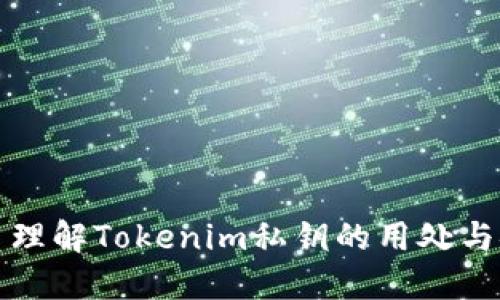 ### 理解Tokenim私钥的用处与安全性