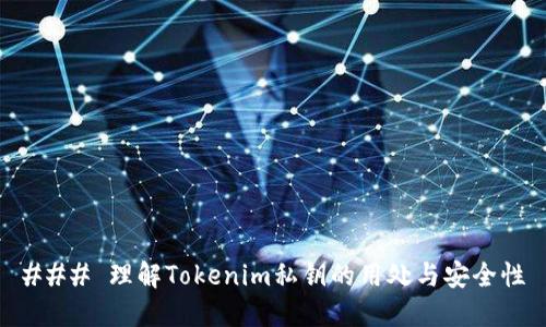 ### 理解Tokenim私钥的用处与安全性