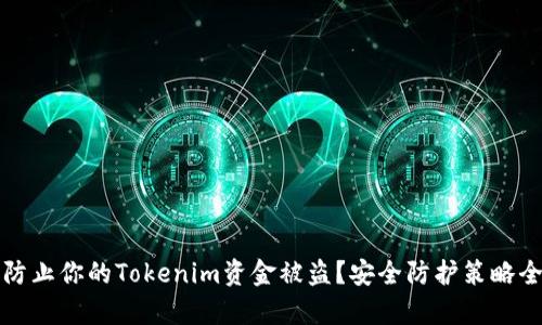 如何防止你的Tokenim资金被盗？安全防护策略全解析