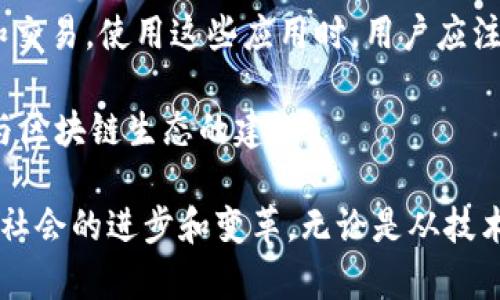 区块链设计的优点：重塑数字时代的信任与透明/
区块链, 数字信任, 数据透明/guanjianci

区块链技术自其诞生以来，便逐步渗透到我们日常生活的方方面面。随着比特币的崛起，越来越多的人开始关注这一颠覆性技术的潜在应用及其带来的改变。区块链的核心在于去中心化、数据不可篡改及透明度，这些特点不仅促进了数字货币的流通，也在金融、供应链、医疗、版权保护等多个领域发挥着重要作用。本文将深入探讨区块链设计的优点，以及它如何重塑我们对信任与透明的理解。

一、去中心化：信任的重构
传统中心化系统往往依赖于一个可信赖的中介，例如银行、政府或大型企业，来确保交易的安全性和公正性。这一模式虽然在过去数十年中有效，但也暴露出许多问题，尤其是单点故障和信任危机所带来的风险。而区块链的去中心化特性，恰恰解决了这一难题。

在区块链网络中，没有单一的控制者，所有参与者都拥有相同的数据副本，确保每一笔交易都经过网络中的多数点进行验证。这种分布式的模式，不仅提高了系统的安全性，还减少了对中介的依赖，进而降低了交易成本。去中心化使得每个参与者都可以直接与对方进行交易，从而提升了交易的效率。

二、数据不可篡改：增强安全性
区块链的另一个重要优点是其数据的不可篡改性。这是由于区块链采用了密码学技术，将交易信息以“区块”的形式串联起来，每个区块都包含了前一个区块的哈希值。这种链式结构使得任何对已存数据的更改都将立即被发现，因为更改后的数据将不再与之前的哈希值一致。因而，篡改区块链上数据的成本极高，通常没有人愿意承担这样的风险。

这一机制在金融领域尤其重要。例如，在金融交易中，确保交易准确无误是至关重要的。由于区块链的透明及不可篡改性，所有的交易都可以被追踪和审计。此外，区块链还可以在数据安全性和隐私保护之间找到平衡，让用户能够控制自己的数据。

三、透明性：降低信息不对称
区块链技术的透明性质使得信息不再由少数机构控制，所有参与者都可以随时查看链上的交易记录。这种信息的开放性极大降低了信息不对称的问题，增强了用户之间的信任感。

在供应链管理中，这一特性显得尤为突出。通过区块链，消费者可以追踪产品的来源及其每一个环节，确保产品的质量和安全性。此外，在反腐败和反洗钱方面，区块链技术也有着广泛的应用前景。透明的交易记录使得监管机构更容易发现可疑的交易活动，进一步提升了金融系统的透明度。

四、智能合约：自动执行与效率提升
智能合约是区块链应用中的另一项重要创新。智能合约是一种自执行的合约，合约条款以代码的形式嵌入到区块链中，无需中介就能自动执行。这种机制大大提高了交易的效率，减少了人为因素的干扰。

例如，传统的合同往往需要时间进行审核、签署和执行，而智能合约则通过程序自动完成相关操作，确保在满足特定条件时，合约会立刻执行。这对各行各业都产生了深远的影响，尤其是在金融、保险和房地产等领域，能够快速反应市场变化，满足客户需求。

五、可追溯性：增强责任感
区块链的可追溯性是该技术的又一显著优点。由于所有事务记录都永久存储在区块链上，无法被篡改或删除，所有参与者都可以追踪到每一笔交易的来源和去向。这种特性使得企业和个人在交易中更具责任感。

在某些行业，尤其是对环境和社会责任高度关注的领域，区块链实现了透明的供应链，企业能向消费者证明其产品的来源及生产过程，进而提升消费者的品牌忠诚度。在此背景下，区块链也为企业与消费者之间的信任模式带来了新的变化。

问题一：区块链设计能否完全解决信任的问题？
尽管区块链技术提供了去中心化、透明及不可篡改等多个优点，但是否能完全解决信任问题则是一个复杂的话题。首先，区块链技术本身依赖于网络中所有节点的诚信。如果参与节点中的某些节点失去诚信，整个网络的信任基础也会受到影响。此外，区块链上的数据来源及其准确性仍然可能受到质疑。

其次，用户在使用区块链技术时还需考虑技术自身的局限性。虽然区块链的数据不可篡改，但技术错误或设计缺陷仍可能导致信息错误的产生。例如，智能合约中潜在的漏洞可能被恶意攻击者利用来造成损失。因此，虽然区块链能提高信任水平，但不能完全消除所有的信任问题。

问题二：区块链的应用障碍有哪些？
尽管区块链技术的发展前景广阔，但其应用推广仍面临一系列障碍。首先，技术的复杂性导致许多企业和个人在理解和使用区块链时面临困惑。许多用户对区块链的基本原理仍缺乏了解，这给推广带来了障碍。

其次，区块链的性能依然是一个挑战。目前，大多数公有链面临着交易速度慢及网络拥堵的问题，如何提升区块链的处理能力，是技术开发者需要攻克的难题。此外，能耗问题也令人担忧，尤其是像比特币这样耗电量巨大的网络，需要找到更节能的共识机制。

最后，法规与政策的缺失也制约着区块链的应用。许多国家的法律体系尚未适应区块链技术的发展，这导致一些企业在使用区块链时面临法律风险。因此，政府与行业组织需加强合作，建立相应政策及规范，引导区块链健康发展。

问题三：未来区块链技术可能出现哪些演变？
随着区块链技术的不断进步，未来可能会出现几个显著的演变。首先，越来越多的新型共识机制将被提出和应用，以提升系统的效率和安全性。例如，PoS（权益证明）和DAG（有向无环图）等新技术都得到了广泛关注，这些机制可以极大提高网络的处理能力和能效。

其次，跨链技术将逐步成熟，允许不同的区块链系统之间进行更高效的交互与数据共享，从而打破信息孤岛，促进不同平台之间的协作。这种互联互通将为用户提供更多的选择和更好的体验。

最后，结合人工智能、物联网等其他新兴技术，区块链将在很多领域实现更深度的融合和创新，推动全新的商业模式及社会形态的诞生，创造出更高价值的应用场景。

问题四：普通用户如何参与区块链技术的应用？
对于普通用户来说，参与区块链技术的应用并没有想象中的复杂。在多个行业中，都存在着以用户为中心的区块链应用，普通用户可以通过参与这些平台的使用来享受区块链带来的便利。

首先，用户可以通过购买和持有数字货币来参与区块链经济。同时，多数区块链项目都有相应的应用场景，如去中心化交易所、钱包等，用户可以通过这些工具进行数字资产的管理和交易。使用这些应用时，用户应注意选择信誉良好的平台，以确保自身资产的安全。

其次，在参与区块链项目时，普通用户亦可参与社区治理，如投票、意见反馈等，帮助平台发展和。在一些项目中，用户甚至可以通过参与挖矿或质押等活动，获得相应的收益，积极参与区块链生态的建设。

总之，区块链技术因其许多优点而备受关注，但其复杂性和局限性亦是参与者需要认真对待的因素。随着科技的进步和应用的推广，未来区块链有望成为更为重要的基础设施，推动社会的进步和变革。无论是从技术还是应用层面，都是值得我们共同探索的方向。通过对区块链的深入理解，普通用户不仅可以在数字经济中找到自己的位置，更能够理解未来的趋势及发展机遇。