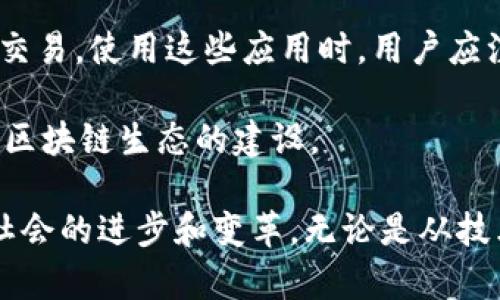 区块链设计的优点：重塑数字时代的信任与透明/
区块链, 数字信任, 数据透明/guanjianci

区块链技术自其诞生以来，便逐步渗透到我们日常生活的方方面面。随着比特币的崛起，越来越多的人开始关注这一颠覆性技术的潜在应用及其带来的改变。区块链的核心在于去中心化、数据不可篡改及透明度，这些特点不仅促进了数字货币的流通，也在金融、供应链、医疗、版权保护等多个领域发挥着重要作用。本文将深入探讨区块链设计的优点，以及它如何重塑我们对信任与透明的理解。

一、去中心化：信任的重构
传统中心化系统往往依赖于一个可信赖的中介，例如银行、政府或大型企业，来确保交易的安全性和公正性。这一模式虽然在过去数十年中有效，但也暴露出许多问题，尤其是单点故障和信任危机所带来的风险。而区块链的去中心化特性，恰恰解决了这一难题。

在区块链网络中，没有单一的控制者，所有参与者都拥有相同的数据副本，确保每一笔交易都经过网络中的多数点进行验证。这种分布式的模式，不仅提高了系统的安全性，还减少了对中介的依赖，进而降低了交易成本。去中心化使得每个参与者都可以直接与对方进行交易，从而提升了交易的效率。

二、数据不可篡改：增强安全性
区块链的另一个重要优点是其数据的不可篡改性。这是由于区块链采用了密码学技术，将交易信息以“区块”的形式串联起来，每个区块都包含了前一个区块的哈希值。这种链式结构使得任何对已存数据的更改都将立即被发现，因为更改后的数据将不再与之前的哈希值一致。因而，篡改区块链上数据的成本极高，通常没有人愿意承担这样的风险。

这一机制在金融领域尤其重要。例如，在金融交易中，确保交易准确无误是至关重要的。由于区块链的透明及不可篡改性，所有的交易都可以被追踪和审计。此外，区块链还可以在数据安全性和隐私保护之间找到平衡，让用户能够控制自己的数据。

三、透明性：降低信息不对称
区块链技术的透明性质使得信息不再由少数机构控制，所有参与者都可以随时查看链上的交易记录。这种信息的开放性极大降低了信息不对称的问题，增强了用户之间的信任感。

在供应链管理中，这一特性显得尤为突出。通过区块链，消费者可以追踪产品的来源及其每一个环节，确保产品的质量和安全性。此外，在反腐败和反洗钱方面，区块链技术也有着广泛的应用前景。透明的交易记录使得监管机构更容易发现可疑的交易活动，进一步提升了金融系统的透明度。

四、智能合约：自动执行与效率提升
智能合约是区块链应用中的另一项重要创新。智能合约是一种自执行的合约，合约条款以代码的形式嵌入到区块链中，无需中介就能自动执行。这种机制大大提高了交易的效率，减少了人为因素的干扰。

例如，传统的合同往往需要时间进行审核、签署和执行，而智能合约则通过程序自动完成相关操作，确保在满足特定条件时，合约会立刻执行。这对各行各业都产生了深远的影响，尤其是在金融、保险和房地产等领域，能够快速反应市场变化，满足客户需求。

五、可追溯性：增强责任感
区块链的可追溯性是该技术的又一显著优点。由于所有事务记录都永久存储在区块链上，无法被篡改或删除，所有参与者都可以追踪到每一笔交易的来源和去向。这种特性使得企业和个人在交易中更具责任感。

在某些行业，尤其是对环境和社会责任高度关注的领域，区块链实现了透明的供应链，企业能向消费者证明其产品的来源及生产过程，进而提升消费者的品牌忠诚度。在此背景下，区块链也为企业与消费者之间的信任模式带来了新的变化。

问题一：区块链设计能否完全解决信任的问题？
尽管区块链技术提供了去中心化、透明及不可篡改等多个优点，但是否能完全解决信任问题则是一个复杂的话题。首先，区块链技术本身依赖于网络中所有节点的诚信。如果参与节点中的某些节点失去诚信，整个网络的信任基础也会受到影响。此外，区块链上的数据来源及其准确性仍然可能受到质疑。

其次，用户在使用区块链技术时还需考虑技术自身的局限性。虽然区块链的数据不可篡改，但技术错误或设计缺陷仍可能导致信息错误的产生。例如，智能合约中潜在的漏洞可能被恶意攻击者利用来造成损失。因此，虽然区块链能提高信任水平，但不能完全消除所有的信任问题。

问题二：区块链的应用障碍有哪些？
尽管区块链技术的发展前景广阔，但其应用推广仍面临一系列障碍。首先，技术的复杂性导致许多企业和个人在理解和使用区块链时面临困惑。许多用户对区块链的基本原理仍缺乏了解，这给推广带来了障碍。

其次，区块链的性能依然是一个挑战。目前，大多数公有链面临着交易速度慢及网络拥堵的问题，如何提升区块链的处理能力，是技术开发者需要攻克的难题。此外，能耗问题也令人担忧，尤其是像比特币这样耗电量巨大的网络，需要找到更节能的共识机制。

最后，法规与政策的缺失也制约着区块链的应用。许多国家的法律体系尚未适应区块链技术的发展，这导致一些企业在使用区块链时面临法律风险。因此，政府与行业组织需加强合作，建立相应政策及规范，引导区块链健康发展。

问题三：未来区块链技术可能出现哪些演变？
随着区块链技术的不断进步，未来可能会出现几个显著的演变。首先，越来越多的新型共识机制将被提出和应用，以提升系统的效率和安全性。例如，PoS（权益证明）和DAG（有向无环图）等新技术都得到了广泛关注，这些机制可以极大提高网络的处理能力和能效。

其次，跨链技术将逐步成熟，允许不同的区块链系统之间进行更高效的交互与数据共享，从而打破信息孤岛，促进不同平台之间的协作。这种互联互通将为用户提供更多的选择和更好的体验。

最后，结合人工智能、物联网等其他新兴技术，区块链将在很多领域实现更深度的融合和创新，推动全新的商业模式及社会形态的诞生，创造出更高价值的应用场景。

问题四：普通用户如何参与区块链技术的应用？
对于普通用户来说，参与区块链技术的应用并没有想象中的复杂。在多个行业中，都存在着以用户为中心的区块链应用，普通用户可以通过参与这些平台的使用来享受区块链带来的便利。

首先，用户可以通过购买和持有数字货币来参与区块链经济。同时，多数区块链项目都有相应的应用场景，如去中心化交易所、钱包等，用户可以通过这些工具进行数字资产的管理和交易。使用这些应用时，用户应注意选择信誉良好的平台，以确保自身资产的安全。

其次，在参与区块链项目时，普通用户亦可参与社区治理，如投票、意见反馈等，帮助平台发展和。在一些项目中，用户甚至可以通过参与挖矿或质押等活动，获得相应的收益，积极参与区块链生态的建设。

总之，区块链技术因其许多优点而备受关注，但其复杂性和局限性亦是参与者需要认真对待的因素。随着科技的进步和应用的推广，未来区块链有望成为更为重要的基础设施，推动社会的进步和变革。无论是从技术还是应用层面，都是值得我们共同探索的方向。通过对区块链的深入理解，普通用户不仅可以在数字经济中找到自己的位置，更能够理解未来的趋势及发展机遇。