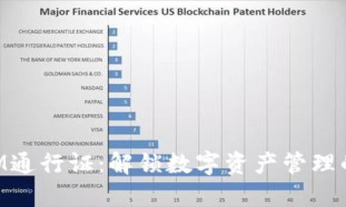 TokenIM通行证：解锁数字资产管理的新方式