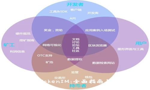 如何激活TokenIM：全面指南与实用技巧