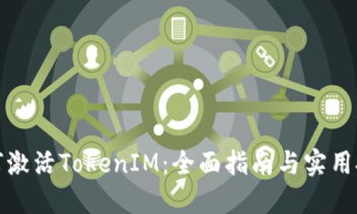 如何激活TokenIM：全面指南与实用技巧