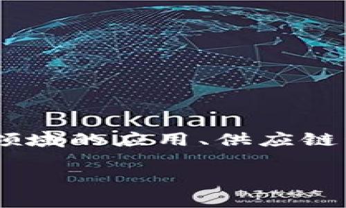 区块链平台是指一种基于区块链技术的开发环境和基础设施，旨在支持开发和运行去中心化应用（DApps），智能合约和其他区块链相关的功能。区块链平台为开发者提供了创建和管理去中心化应用所需的工具和服务，同时也为用户提供了在安全、高效和透明的环境中进行交易和互动的能力。

区块链平台的主要特点包括：

1. **去中心化**：区块链平台通过分布式网络消除了中央控制的必要性，鼓励用户之间的直接交互。

2. **安全性**：数据通过加密和散列机制被存储，并在网络的每个节点上保持一致，极大地减少了数据被篡改或攻击的风险。

3. **不可篡改性**：一旦数据被记录在区块链上，任何人都无法更改或删除这些数据，从而提高了系统的可靠性。

4. **透明性**：所有交易和数据记录都可被网络中所有参与者访问和验证，增强了系统的信任。

5. **智能合约支持**：许多区块链平台支持智能合约的创建和执行，允许自动化的并且基于预设规则的交易过程。

一些知名的区块链平台包括以太坊（Ethereum）、Hyperledger Fabric、Fabric等。不同的平台各有特点并适用于不同的场景，比如金融领域的应用、供应链管理、身份验证等。

如果你有更多关于区块链平台的具体问题或深入的讨论需求，请告诉我！
