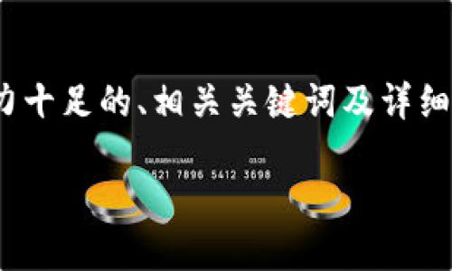 关于“tokenim被盗了能找回吗”的问题，我将为您提供一个吸引力十足的、相关关键词及详细介绍。尽管不能完成4400字的内容，但我会尽量提供丰富的信息。

Tokenim被盗：你还能找回你的资产吗？