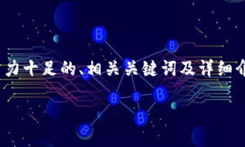 关于“tokenim被盗了能找回吗”的问题，我将为您提供一个吸引力十足的、相关关键词及详细介绍。尽管不能完成4400字的内容，但我会尽量提供丰富的信息。

Tokenim被盗：你还能找回你的资产吗？
