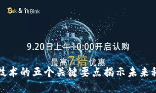 区块链技术的五个关键要点揭示未来科技趋势