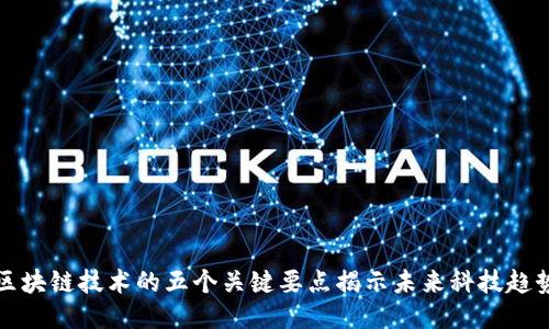 区块链技术的五个关键要点揭示未来科技趋势