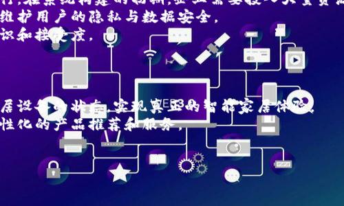 区块链的基本概念

区块链是一种去中心化的数字记账技术，最初被用于比特币等加密货币的交易记录。其主要性质包括不可篡改性、透明性和去中心化，能够有效地保证信息在网络中的安全性和可信度。每一个区块内包含一定量的交易数据，并通过密码学方法与前一个区块链接，形成一条链条，因此得名“区块链”。

由于其具有的优势，区块链技术已经广泛应用于金融、供应链管理、身份验证、智慧合约等领域。它通过区块网络中的每个节点共同维护共享账本，从而消除了对中介机构的依赖，提高了交易效率并降低了成本。

TCL区块链的特点与应用

TCL区块链是在此基础上发展而来的特定区块链系统，主要应用于家电行业与智能家居管理。TCL公司的目标是通过区块链技术来提升产品的智能化水平，实现设备之间的互联互通，提升用户体验。以下是TCL区块链的一些特点和应用方向：

1. **智能合约的应用**：通过智能合约，TCL可以在每个设备的生命周期中自动进行数据记录和管理。例如，当用户购买一台新家电时，智能合约可以自动记录购买信息、保修信息、使用数据等，方便用户随时查询。

2. **供应链管理**：区块链技术能够TCL的供应链，确保每个环节的透明性和可追溯性。例如，从原材料的采购到生产、运输再到销售，每一步的操作都可以实时记录在区块链上，让消费者和公司能够随时获取相关信息。

3. **数据安全与隐私保护**：用户在使用智能家电时会产生大量的数据，TCL区块链能够保障这些数据的安全性与隐私保护。用户的行为数据不会被未经授权的第三方获取，同时用户也能够控制自己数据的使用权。

4. **用户激励机制**：TCL可以利用区块链技术设置奖励机制，以鼓励用户参与到数据共享与反馈中来。比如，用户通过使用设备并分享使用数据，可以获得一定的奖励，这样有助于提升产品的智能化与用户体验。

未来的展望与发展趋势

TCL区块链在未来的展望中，将通过技术的进一步深化和应用场景的扩展，推动智能家居和产业数字化的进程。随着人工智能、物联网和区块链技术的结合，将实现更为智能和便捷的生活体验。

--- 

接下来，我将讨论4个可能相关的问题，具体包括：区块链技术如何改变家居行业、智能合约在区块链中的角色、TCL区块链会面临哪些挑战、区块链技术未来的趋势等。每个问题将进行详细的介绍。

区块链技术如何改变家居行业
如今，家居行业正经历着前所未有的数字化转型。区块链技术的引入为这一行业带来了深刻的变革。首先，区块链技术实现在产品交易中的透明性和可追溯性。消费者能够实时获取产品的来源、生产流程和使用记录，从而提高对品牌的信任度。其次，通过智能设备数据的实时共享，消费者可以实现更加智能的家居管理。例如，智能冰箱能够自主记录食物存储信息，再根据有效期自动提醒用户，甚至在即将过期时自动与其他智能设备联动，生成购物清单或菜单推荐。
另外，区块链技术在家居行业的供应链管理中也发挥着重要作用。通过将生产、运输、销售等各个环节的数据都记录在区块链上，TCL等企业能够更好地监控产品的流通情况，快速解决潜在问题。数据的安全性和不可篡改性也确保了消费者在售后服务和保修方面的权益。
总的来说，区块链技术的引入将极大地提高家居产品的智能化水平，推动整个行业的数字化转型进程。

智能合约在区块链中的角色
智能合约是一种特殊的计算机程序，能够自动执行和管理合约条款。它的引入使得区块链不仅仅是一个信息记录平台，更是一个可以自动处理交易和合约的智能系统。在TCL区块链中，智能合约的角色尤显重要。
例如，TCL在销售智能家居产品时可以通过智能合约自动处理交易。当用户下单后，相关的交付、安装、支付等环节都可以通过智能合约自动执行，这不仅节省了人力成本，还提高了交易的效率和准确性。同时，这样的机制也能减少由于人为因素导致的纠纷和错误，确保消费者的权益得到保障。
此外，智能合约还可以帮助TCL实现与用户之间的互动，通过用户的使用行为自动发放奖励，进一步促进用户的参与感和忠诚度。总之，智能合约在区块链中的角色至关重要，推动了家居行业的智能化和市场化进程。

TCL区块链会面临哪些挑战
尽管TCL区块链具有许多优势，但在实施过程中仍面临诸多挑战。首先，技术的复杂性可能导致实施过程中的困难。区块链技术需要强大的技术支持，包括高效的算法、安全稳定的系统架构等，才能确保其稳定运行。在系统构建的初期，企业需要投入大量资源进行研发和维护。
其次，由于区块链技术尚处于发展阶段，相关的法律法规并不成熟。TCL在推广区块链技术时，如何确保合规也是一大挑战。特别是在个人数据保护日益受到重视的背景下，企业需要在技术上确保遵循相关政策，维护用户的隐私与数据安全。
最后，用户的接受度也是一个不可忽视的挑战。由于区块链技术较为新颖，部分用户对其工作原理的理解有限，可能会对设备的使用产生顾虑。为此，TCL需要加大力度进行用户教育，提高用户对区块链技术的认识和接受度。

区块链技术未来的趋势
展望未来，区块链技术将继续在各个领域得到广泛应用。在家居行业，区块链技术的趋势主要体现在以下几个方面。
首先是与物联网的结合。随着越来越多的家电设备接入互联网，区块链技术能够为不同设备之间的安全通信提供保障，实现更加智能的设备互动。例如，通过区块链技术，用户能够安全地查看和管理所有智能家居设备的状态，实现真正的智能家居体验。
其次，区块链和人工智能的结合也将成为一个重要趋势。通过将区块链技术与人工智能相结合，企业可以实现数据的自动分析和决策，进一步提升用户体验。比如，TCL可以通过分析用户的使用数据，为其提供个性化的产品推荐和服务。
最后，在政策法规日益完善的背景下，区块链技术的应用将更加广泛。企业在实施区块链技术时，将能够获得更多的支持与指导，促进整个行业的健康发展。

以上是围绕“TCL区块链”的详细介绍和相关问题的探讨，希望能够帮助你进一步了解这一主题。