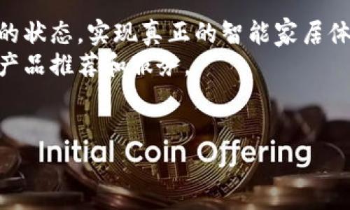 区块链的基本概念

区块链是一种去中心化的数字记账技术，最初被用于比特币等加密货币的交易记录。其主要性质包括不可篡改性、透明性和去中心化，能够有效地保证信息在网络中的安全性和可信度。每一个区块内包含一定量的交易数据，并通过密码学方法与前一个区块链接，形成一条链条，因此得名“区块链”。

由于其具有的优势，区块链技术已经广泛应用于金融、供应链管理、身份验证、智慧合约等领域。它通过区块网络中的每个节点共同维护共享账本，从而消除了对中介机构的依赖，提高了交易效率并降低了成本。

TCL区块链的特点与应用

TCL区块链是在此基础上发展而来的特定区块链系统，主要应用于家电行业与智能家居管理。TCL公司的目标是通过区块链技术来提升产品的智能化水平，实现设备之间的互联互通，提升用户体验。以下是TCL区块链的一些特点和应用方向：

1. **智能合约的应用**：通过智能合约，TCL可以在每个设备的生命周期中自动进行数据记录和管理。例如，当用户购买一台新家电时，智能合约可以自动记录购买信息、保修信息、使用数据等，方便用户随时查询。

2. **供应链管理**：区块链技术能够TCL的供应链，确保每个环节的透明性和可追溯性。例如，从原材料的采购到生产、运输再到销售，每一步的操作都可以实时记录在区块链上，让消费者和公司能够随时获取相关信息。

3. **数据安全与隐私保护**：用户在使用智能家电时会产生大量的数据，TCL区块链能够保障这些数据的安全性与隐私保护。用户的行为数据不会被未经授权的第三方获取，同时用户也能够控制自己数据的使用权。

4. **用户激励机制**：TCL可以利用区块链技术设置奖励机制，以鼓励用户参与到数据共享与反馈中来。比如，用户通过使用设备并分享使用数据，可以获得一定的奖励，这样有助于提升产品的智能化与用户体验。

未来的展望与发展趋势

TCL区块链在未来的展望中，将通过技术的进一步深化和应用场景的扩展，推动智能家居和产业数字化的进程。随着人工智能、物联网和区块链技术的结合，将实现更为智能和便捷的生活体验。

--- 

接下来，我将讨论4个可能相关的问题，具体包括：区块链技术如何改变家居行业、智能合约在区块链中的角色、TCL区块链会面临哪些挑战、区块链技术未来的趋势等。每个问题将进行详细的介绍。

区块链技术如何改变家居行业
如今，家居行业正经历着前所未有的数字化转型。区块链技术的引入为这一行业带来了深刻的变革。首先，区块链技术实现在产品交易中的透明性和可追溯性。消费者能够实时获取产品的来源、生产流程和使用记录，从而提高对品牌的信任度。其次，通过智能设备数据的实时共享，消费者可以实现更加智能的家居管理。例如，智能冰箱能够自主记录食物存储信息，再根据有效期自动提醒用户，甚至在即将过期时自动与其他智能设备联动，生成购物清单或菜单推荐。
另外，区块链技术在家居行业的供应链管理中也发挥着重要作用。通过将生产、运输、销售等各个环节的数据都记录在区块链上，TCL等企业能够更好地监控产品的流通情况，快速解决潜在问题。数据的安全性和不可篡改性也确保了消费者在售后服务和保修方面的权益。
总的来说，区块链技术的引入将极大地提高家居产品的智能化水平，推动整个行业的数字化转型进程。

智能合约在区块链中的角色
智能合约是一种特殊的计算机程序，能够自动执行和管理合约条款。它的引入使得区块链不仅仅是一个信息记录平台，更是一个可以自动处理交易和合约的智能系统。在TCL区块链中，智能合约的角色尤显重要。
例如，TCL在销售智能家居产品时可以通过智能合约自动处理交易。当用户下单后，相关的交付、安装、支付等环节都可以通过智能合约自动执行，这不仅节省了人力成本，还提高了交易的效率和准确性。同时，这样的机制也能减少由于人为因素导致的纠纷和错误，确保消费者的权益得到保障。
此外，智能合约还可以帮助TCL实现与用户之间的互动，通过用户的使用行为自动发放奖励，进一步促进用户的参与感和忠诚度。总之，智能合约在区块链中的角色至关重要，推动了家居行业的智能化和市场化进程。

TCL区块链会面临哪些挑战
尽管TCL区块链具有许多优势，但在实施过程中仍面临诸多挑战。首先，技术的复杂性可能导致实施过程中的困难。区块链技术需要强大的技术支持，包括高效的算法、安全稳定的系统架构等，才能确保其稳定运行。在系统构建的初期，企业需要投入大量资源进行研发和维护。
其次，由于区块链技术尚处于发展阶段，相关的法律法规并不成熟。TCL在推广区块链技术时，如何确保合规也是一大挑战。特别是在个人数据保护日益受到重视的背景下，企业需要在技术上确保遵循相关政策，维护用户的隐私与数据安全。
最后，用户的接受度也是一个不可忽视的挑战。由于区块链技术较为新颖，部分用户对其工作原理的理解有限，可能会对设备的使用产生顾虑。为此，TCL需要加大力度进行用户教育，提高用户对区块链技术的认识和接受度。

区块链技术未来的趋势
展望未来，区块链技术将继续在各个领域得到广泛应用。在家居行业，区块链技术的趋势主要体现在以下几个方面。
首先是与物联网的结合。随着越来越多的家电设备接入互联网，区块链技术能够为不同设备之间的安全通信提供保障，实现更加智能的设备互动。例如，通过区块链技术，用户能够安全地查看和管理所有智能家居设备的状态，实现真正的智能家居体验。
其次，区块链和人工智能的结合也将成为一个重要趋势。通过将区块链技术与人工智能相结合，企业可以实现数据的自动分析和决策，进一步提升用户体验。比如，TCL可以通过分析用户的使用数据，为其提供个性化的产品推荐和服务。
最后，在政策法规日益完善的背景下，区块链技术的应用将更加广泛。企业在实施区块链技术时，将能够获得更多的支持与指导，促进整个行业的健康发展。

以上是围绕“TCL区块链”的详细介绍和相关问题的探讨，希望能够帮助你进一步了解这一主题。