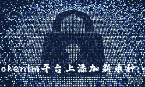如何在Tokenim平台上添加新币种：全面指南