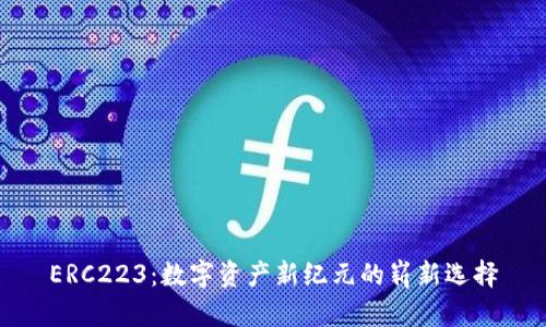 ERC223：数字资产新纪元的崭新选择