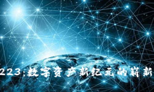 ERC223：数字资产新纪元的崭新选择