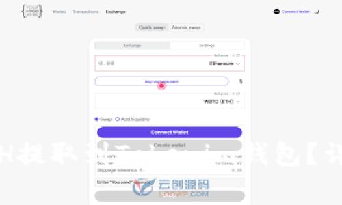 如何将币赢上的ETH提取到Tokenim钱包？详细流程与注意事项