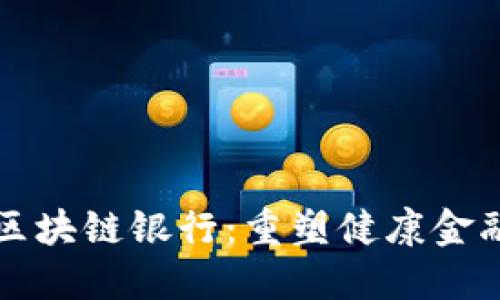 大健康区块链银行：重塑健康金融的未来