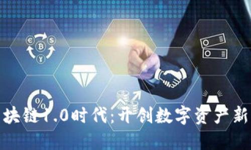 : 区块链1.0时代：开创数字资产新纪元