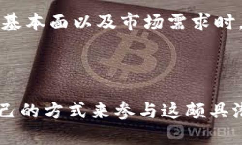 Tokenim个人中心是一个用户友好的平台，旨在为用户提供有关其加密货币资产的全面管理和跟踪。它允许用户轻松查看、管理和交易不同的加密资产，提供实时价格更新、资产分析和市场趋势等功能。无论是初学者还是经验丰富的交易员，Tokenim个人中心都提供了一系列工具，帮助用户更好地理解和参与加密货币市场。以下将详细介绍Tokenim个人中心的各种功能以及它们的优势。

### Tokenim个人中心的功能概述

#### 实时资产管理

Tokenim个人中心提供一个直观的界面，允许用户实时跟踪其加密货币资产的表现。用户可以查看各类加密资产的当前价格、资产总值及其在整个投资组合中的比例。这种实时信息帮助用户做出更明智的投资决策，及时调整他们的投资策略。

#### 多媒体资料

该平台支持多种加密货币，用户可以在一个地方查看他们的所有资产。无论是比特币、以太坊还是其他山寨币，Tokenim个人中心都能提供详细的市场数据，让用户更好地理解其资产的表现。

#### 交易和兑换功能

除了资产跟踪，Tokenim个人中心还允许用户直接在平台内交易或兑换不同的加密货币。这一功能使得用户可以在一种货币和另一种货币之间迅速转换，非常适合迅速反应市场变化的交易策略。

#### 安全性保障

Tokenim重视用户的资产安全，平台采用了多种安全措施，包括加密技术和双重认证，以保护用户的信息和资产。此外，用户亦可在平台上设置安全提醒和警报，以促进资产的良好管理。

#### 用户自定义设置

Tokenim个人中心也支持用户自定义其界面和体验。用户可以根据自己的投资偏好和使用习惯，调整信息展示方式，以最大化提升使用的舒适度和效率。

### 相关问题讨论

1. Tokenim个人中心如何保障用户资产的安全性？

在当今的数字货币市场中，安全性是用户最关注的问题之一。Tokenim个人中心通过多种安全措施来保障用户资产的安全。

首先，Tokenim使用了先进的加密技术来保护用户的数据传输。所有的连接都是通过SSL加密进行的，因此用户的信息在传输过程中不会被窃取。

其次，Tokenim还提供了双重认证（2FA）功能。用户在进行安全敏感操作时，除了输入密码，还需要通过手机接收验证码。这一额外的步骤有效地增加了账户的安全性，即使黑客获取了用户的密码，也无法轻易登入账户。

同时，Tokenim还提供了定期的安全审计和漏洞检测，确保平台始终处于安全状态。此外，用户可以设置安全提醒，出现异常活动时将会收到警报，能够及时采取措施来保护自己的资产。

最后，Tokenim平台也建议用户定期更改密码，并启用强密码策略，以防止账户被破解。通过这些措施，Tokenim个人中心最大限度地保障了用户资产的安全性，让用户安心进行交易与管理。

2. 如何在Tokenim个人中心做出有效的投资决策？

在Tokenim个人中心中，有多种工具和资源可以帮助用户做出更有效的投资决策。

首先，实时市场数据是一个重要的参考。Tokenim个人中心提供各种加密资产的实时价格、涨跌幅、市场深度等数据。这些信息帮助用户从整体市场趋势中获取直观的洞察，从而判断何时是买入或卖出的最佳时机。

其次，平台还提供了资产分析工具。用户可以查看不同资产的历史表现，包括过去的价格变化趋势。这种历史数据分析可以帮助用户识别出潜在的投资机会，例如某种货币在特定市场条件下的表现。

此外，用户还可以设定自己的目标和风险承受能力，Tokenim能够提供相应的投资建议。平台内置的投资模拟工具也可以帮助用户进行不同策略的测试，而无须冒实际的资金风险，帮助用户建立信心和策略。

最后，Tokenim个人中心也鼓励用户持续学习和关注市场动态。平台提供了丰富的教育资源和市场分析，用户可以通过这些工具来增强自己的市场理解能力。

3. Tokenim个人中心适合哪些类型的投资者？

Tokenim个人中心的设计考虑到了不同类型的投资者，无论是初学者还是经验丰富的交易员。

对于初学者，Tokenim提供一个的用户界面，使他们容易上手。用户可以直接添加资产，查看基本的市场数据，连接到教育资源来学习基础知识。

而对于更有经验的交易员，Tokenim提供更加高级的工具，比如市场深度分析、技术指标等。这些功能使得用户能够进行复杂的交易策略，并快速响应市场变化。

此外，Tokenim个人中心对所有用户提供了全面的客户支持，无论是技术问题还是投资建议，用户都能够获取及时的帮助和支持。

总的来说，Tokenim个人中心是一个适合各种水平投资者的综合平台，帮助他们在加密货币市场中尽可能高效地管理和投资产品。

4. 如何利用Tokenim个人中心进行资产多样化？

在Tokenim个人中心中，资产多样化是一种有效的风险管理策略。用户可以通过将资金分散投资于不同的加密货币来降低整体风险。

首先，用户可以使用Tokenim的资产管理工具查看不同加密资产在其投资组合中的表现。这种可视化的展示使得用户能够更清楚地了解哪些资产表现良好，哪些资产则表现不佳，从而帮助其进行合理的重新配置。

其次，Tokenim支持多种加密货币的交易，用户可以很方便地进行资产转换。比如，用户原本主要投资比特币，但在分析后发现其他货币如以太坊的潜力，因此可以在平台中选择适时创建多样化的投资组合。

Tokenim还提供走势预测与市场分析，用户可以通过这些资源了解哪些资产在不同市场条件下表现优异。这种信息能够帮助用户进行前瞻性的投资决策，例如当某个项目具备强劲的基本面以及市场需求时，用户可以及时增加投资。

此外，Tokenim个人中心也允许用户设置警报和通知，例如及时获取某资产价格波动超过一定比例的提醒，这为用户实时调整投资组合提供了极大的便利。

总结来说，Tokenim个人中心提供全方位的资源与工具，帮助投资者在加密货币市场中进行有效的资产管理、投资决策和多样化策略。无论是新手还是老手，都能在此平台找到适合自己的方式来参与这颇具潜力和挑战的市场。