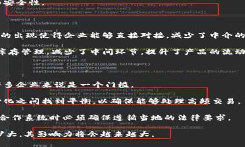 区块链合作系统是基于区块链技术构建的一种合作机制，它允许多个参与方在缺乏相互信任的情况下进行有效合作。这类系统利用区块链的去中心化、透明性和不可篡改性，使得各方在合作过程中能够保持数据的安全性和可靠性。区块链合作系统通常应用于供应链管理、金融服务、身份验证等多个领域。

以下是关于区块链合作系统的详细介绍以及四个相关问题的解答。

### 什么是区块链合作系统

区块链是一种分布式账本技术，旨在确保数据的安全性、透明性和可追溯性。当提到区块链合作系统时，我们主要关注的是如何利用这一技术来促进不同机构或个体之间的合作。合作通常涉及多个利益相关者，比如公司、供应商、消费者等，区块链可以使这些不同方之间的数据共享和信任建立变得容易。

在传统的合作系统中，参与者往往需要依赖中央机构来验证交易和记录。然而，区块链提供了一种新的解决方案，因为它消除了对中介的需要。每个参与者都有权查看和验证账本上的数据，这样可以减少欺诈和歧视的风险。此外，时间戳和多方签名等特性确保了所有交易的透明性和安全性。

### 区块链合作系统的应用

区块链合作系统有多个应用领域，以下是一些主要的应用场景：

1. **供应链管理**：区块链可以帮助追踪产品的来源，确保产品的每一个环节都能够被追溯。这样可以有效减少假冒伪劣产品的出现，同时提高供应链的透明度。
  
2. **金融服务**：在金融领域，区块链可以用于资本市场、支付处理和资产管理等方面。通过分布式账本，金融机构可以更快速、安全地进行交易。
  
3. **身份验证**：区块链能够提供安全、去中心化的身份验证服务，用户可以更好地控制自己的个人信息，从而减少数据泄露的风险。

### 相关问题讨论

#### 1. 区块链合作系统如何解决信任问题？

信任是合作的基础，而区块链通过其独特的机制为参与者建立信任。由于区块链的不可篡改性，任何被记录的信息都无法被更改，这为各方提供了信任基础。即使参与者之间没有直接的信任关系，他们也可以依赖区块链记录的信息。

此外，区块链的透明性使得所有参与者都能查看交易状态和历史记录，增加了操作的可追溯性。这种透明性不仅有助于降低欺诈的风险，也为各方的合作奠定了更牢固的基础。在一些情况下，区块链还允许使用智能合约，这是一种自执行的合约，它在符合特定条件时自动进行操作，减少了人为干预带来的信任问题。

综上所述，区块链合作系统通过去中心化的记录、透明的数据共享和智能合约的应用，大大增强了不同合作方之间的信任程度。

#### 2. 区块链合作系统在数据隐私方面的挑战是什么？

尽管区块链提供了许多优点，但数据隐私仍然是一个重要挑战。区块链的公开特性使得所有交易都对任何人透明，这对于某些企业或个人来说可能并不理想。例如，金融机构在进行交易时可能不希望其交易细节被任何人查看。

为了解决这一问题，开发者们正在研究诸如零知识证明等隐私保护技术。零知识证明允许交易一方（证明者）向另一方（验证者）证明其拥有某种信息（如余额），但无需透露该信息本身。这种技术的应用可以在保证交易有效性的同时保护隐私。

此外，私有链或联盟链的出现也是解决数据隐私问题的一种方式。在这种模式下，只有授权用户才能访问数据，从而提高数据的隐私性和安全性。

#### 3. 区块链合作系统如何影响商业模式？

区块链合作系统对商业模式的影响是深远的。在传统商业模式中，企业通常依赖于中介进行交易，如银行、支付处理公司等。不过，区块链的出现使得企业能够直接对接，减少了中介的成本和时间。这种去中介化的特性可能导致许多行业的商业模式发生变革。

例如，在金融行业，区块链使得点对点支付成为可能，降低了交易费用并提高了效率。在供应链管理中，区块链能帮助企业实现更高效的库存管理，减少了中间环节，提升了产品的流动性。这种变革的潜力不仅限于这些领域，政府、医疗、法律等其他行业也受到区块链技术的影响，会产生一个更加透明和高效的市场环境。

#### 4. 实施区块链合作系统面临哪些技术挑战？

尽管区块链提供了许多优势，但其实施仍面临众多技术挑战。首先，区块链技术的复杂性要求参与者拥有一定的技术知识和意识，这对许多企业来说是一个门槛。

其次，区块链的扩展性也是一个重要问题。在交易数量剧增时，维护区块链的性能和效率成为挑战。许多区块链网络需要在性能和去中心化之间找到平衡，以确保能够处理高频交易。

最后，法律和合规问题也困扰着区块链的实施。不同国家和地区的法律法规对区块链技术有不同的理解和接受程度，企业在实施区块链合作系统时必须确保遵循当地的法律要求。

以上是关于区块链合作系统的详细介绍以及其潜在问题的深入讨论。区块链的未来仍然充满希望，随着技术的发展和应用场景的不断扩大，其影响力将会越来越大。