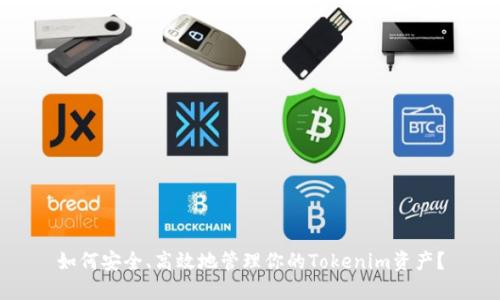 如何安全、高效地管理你的Tokenim资产？